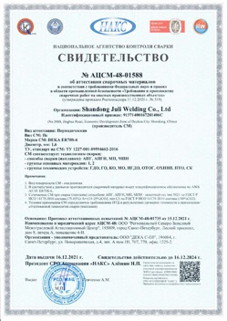 2021.12.16 Усть-Лабинск - АЦСМ-48-01558 Свидетельство об аттестации сварочных материалов.